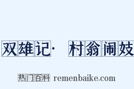双雄记·村翁闹妓是什么意思的图片